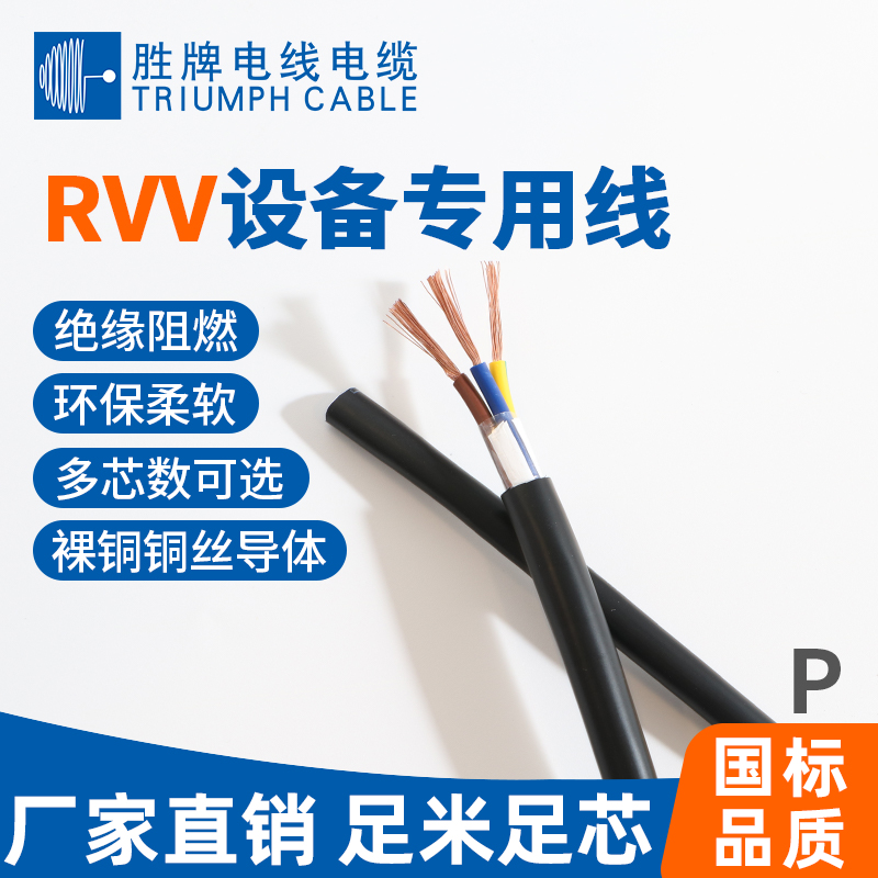 国标RVV设备专用线