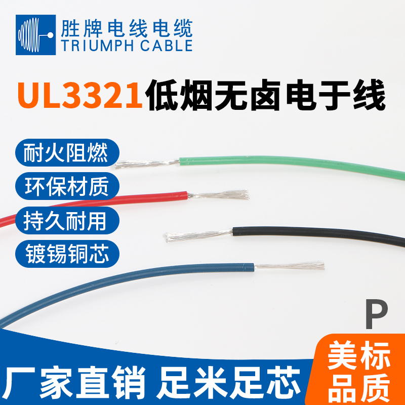 UL3321低烟无卤电子线